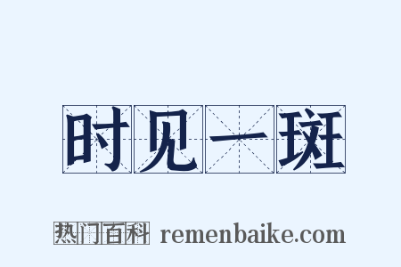 时见一斑是什么意思的图片
